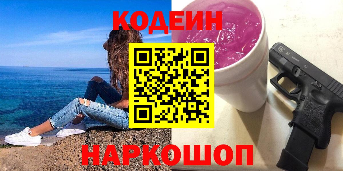 Кодеиновый сироп Lean напиток Lean (лин)  Кодеин Purple Drank  Шали  Вход с VPN 